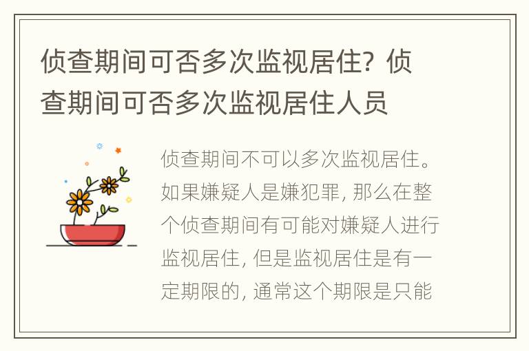 侦查期间可否多次监视居住？ 侦查期间可否多次监视居住人员