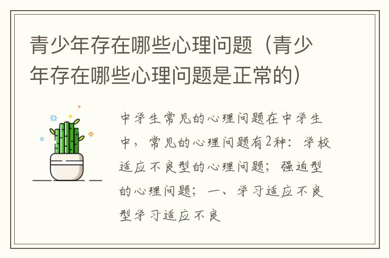 青少年存在哪些心理问题（青少年存在哪些心理问题是正常的）