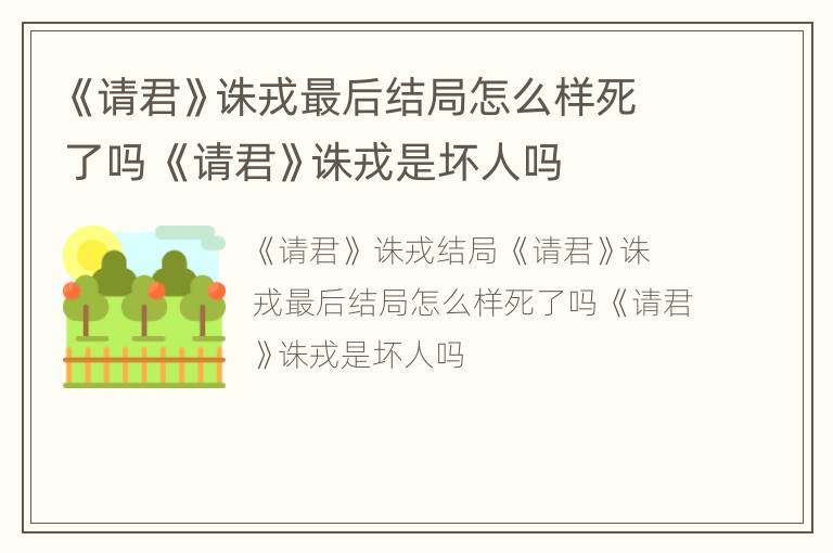 《请君》诛戎最后结局怎么样死了吗 《请君》诛戎是坏人吗