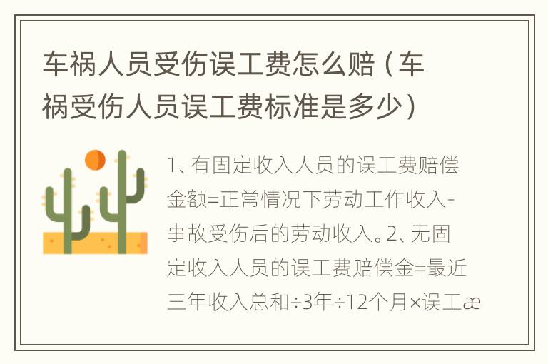 车祸人员受伤误工费怎么赔（车祸受伤人员误工费标准是多少）