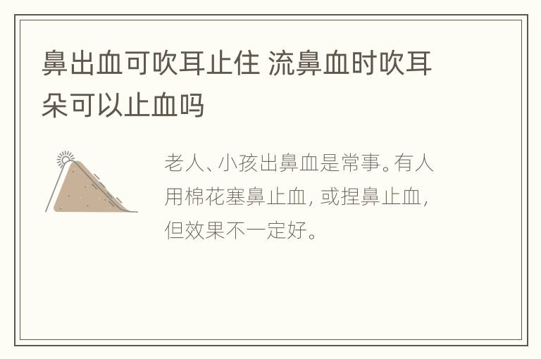 鼻出血可吹耳止住 流鼻血时吹耳朵可以止血吗