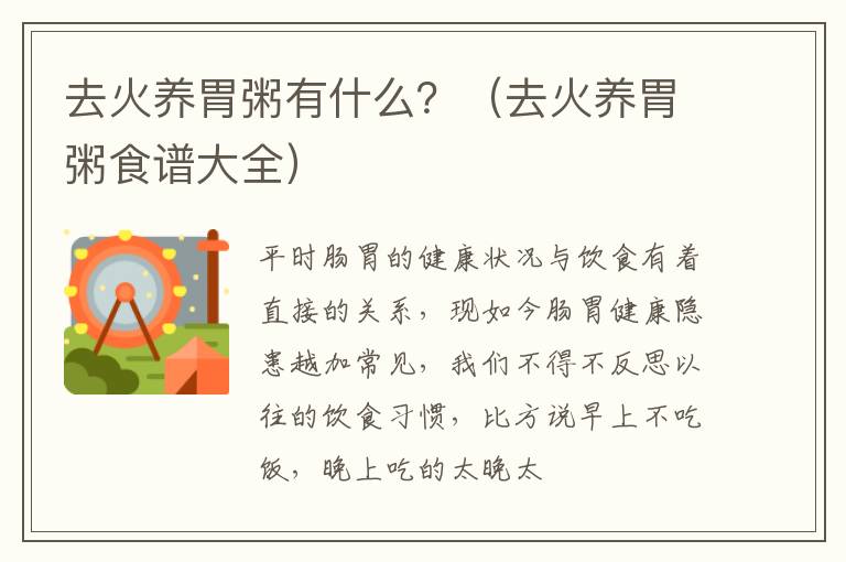 去火养胃粥有什么？（去火养胃粥食谱大全）