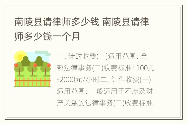 南陵县请律师多少钱 南陵县请律师多少钱一个月