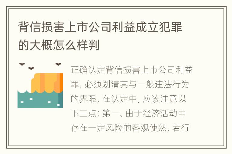 背信损害上市公司利益成立犯罪的大概怎么样判