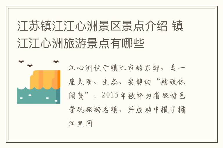 江苏镇江江心洲景区景点介绍 镇江江心洲旅游景点有哪些