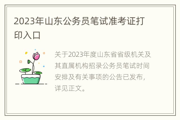 2023年山东公务员笔试准考证打印入口