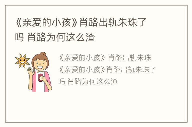 《亲爱的小孩》肖路出轨朱珠了吗 肖路为何这么渣