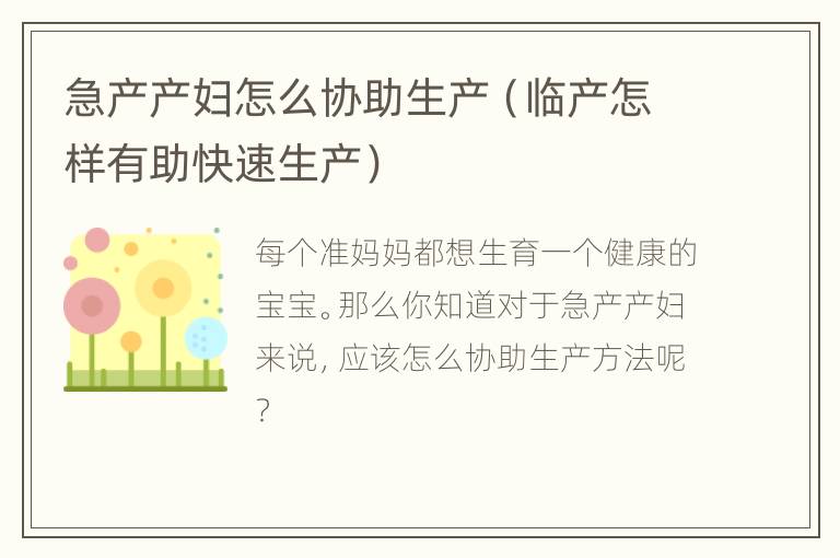 急产产妇怎么协助生产（临产怎样有助快速生产）