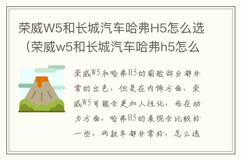荣威W5和长城汽车哈弗H5怎么选（荣威w5和长城汽车哈弗h5怎么选择）