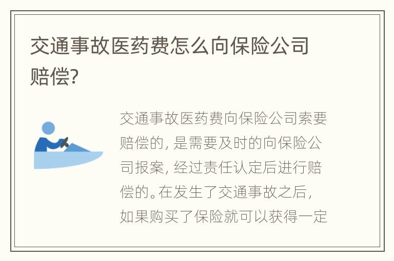 交通事故医药费怎么向保险公司赔偿？