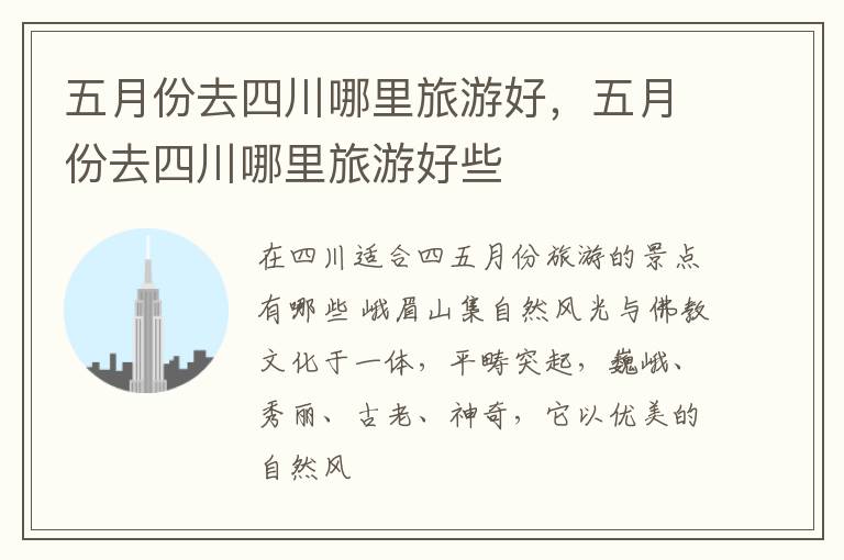 五月份去四川哪里旅游好，五月份去四川哪里旅游好些