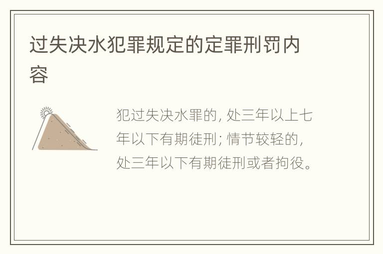 过失决水犯罪规定的定罪刑罚内容