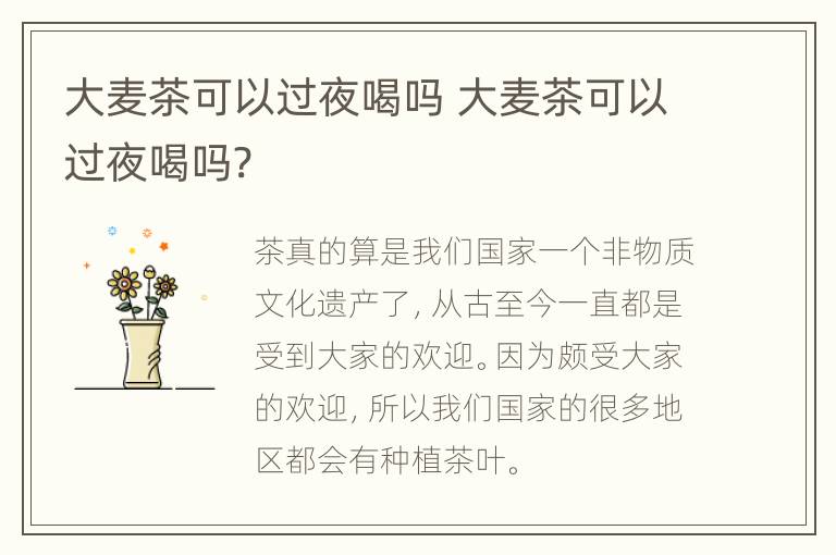 大麦茶可以过夜喝吗 大麦茶可以过夜喝吗?