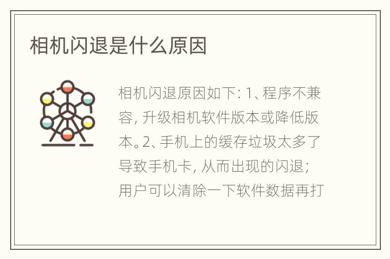 相机闪退是什么原因