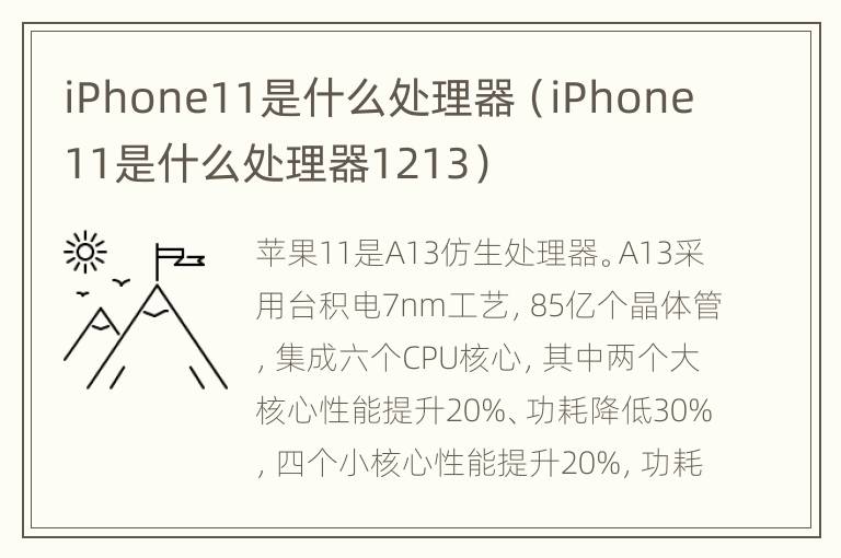 iPhone11是什么处理器（iPhone11是什么处理器1213）
