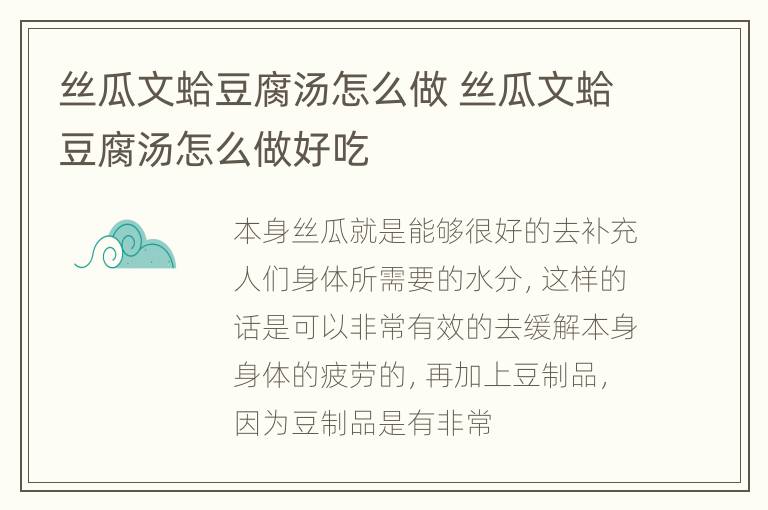 丝瓜文蛤豆腐汤怎么做 丝瓜文蛤豆腐汤怎么做好吃