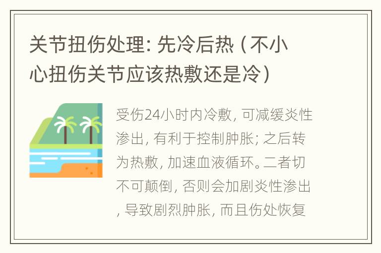 关节扭伤处理：先冷后热（不小心扭伤关节应该热敷还是冷）