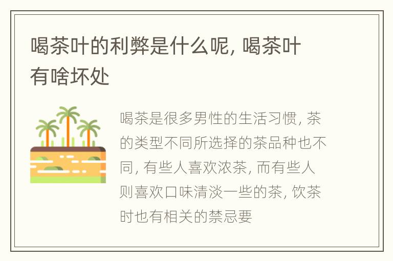 喝茶叶的利弊是什么呢，喝茶叶有啥坏处