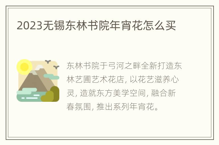 2023无锡东林书院年宵花怎么买
