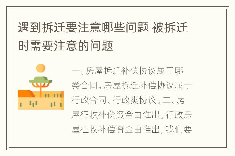 遇到拆迁要注意哪些问题 被拆迁时需要注意的问题