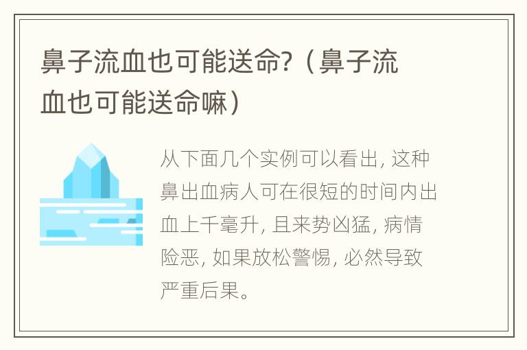 鼻子流血也可能送命？（鼻子流血也可能送命嘛）