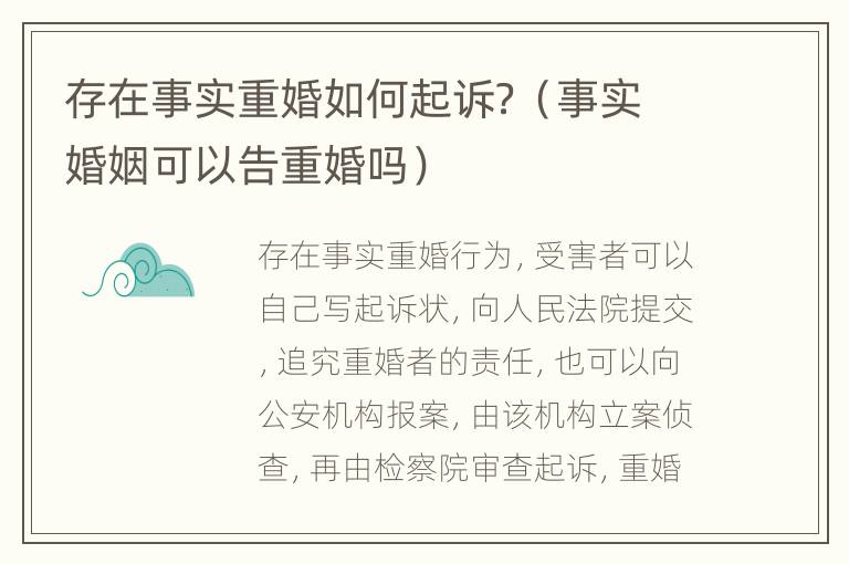 存在事实重婚如何起诉？（事实婚姻可以告重婚吗）