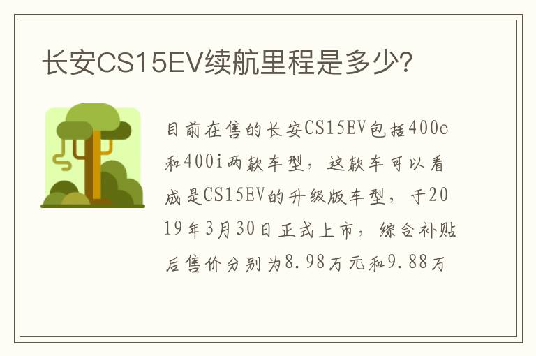 长安CS15EV续航里程是多少？