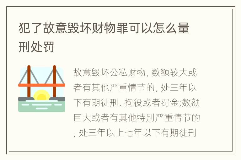 犯了故意毁坏财物罪可以怎么量刑处罚