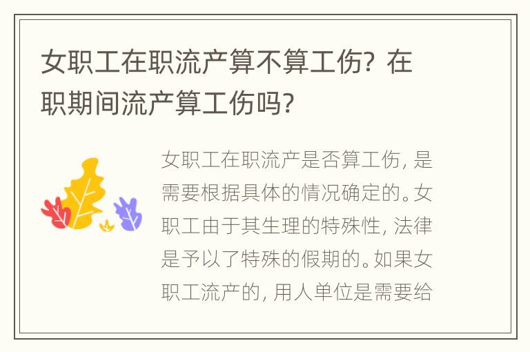 女职工在职流产算不算工伤？ 在职期间流产算工伤吗?