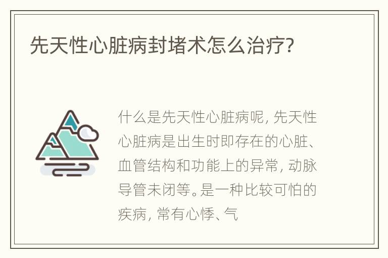 先天性心脏病封堵术怎么治疗？