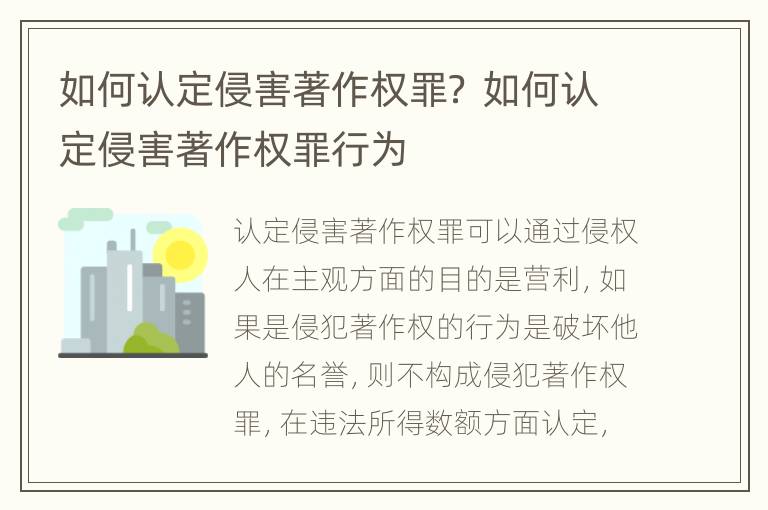 如何认定侵害著作权罪？ 如何认定侵害著作权罪行为