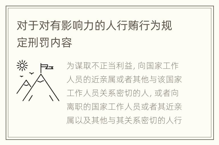 对于对有影响力的人行贿行为规定刑罚内容