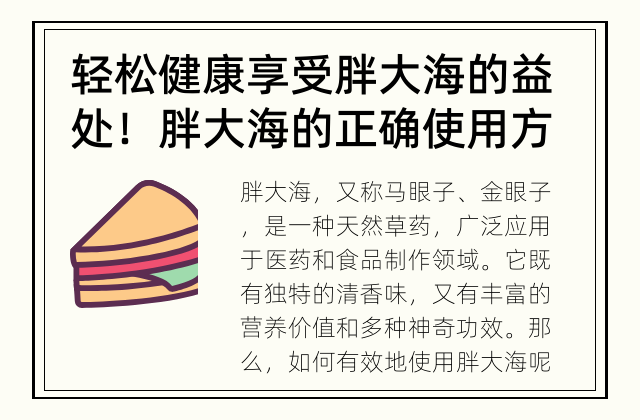 轻松健康享受胖大海的益处！ 胖大海的正确使用方法
