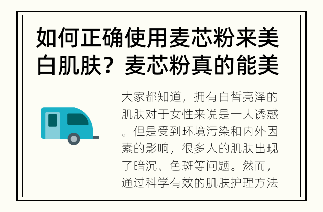 如何正确使用麦芯粉来美白肌肤？ 麦芯粉真的能美白肌肤吗？