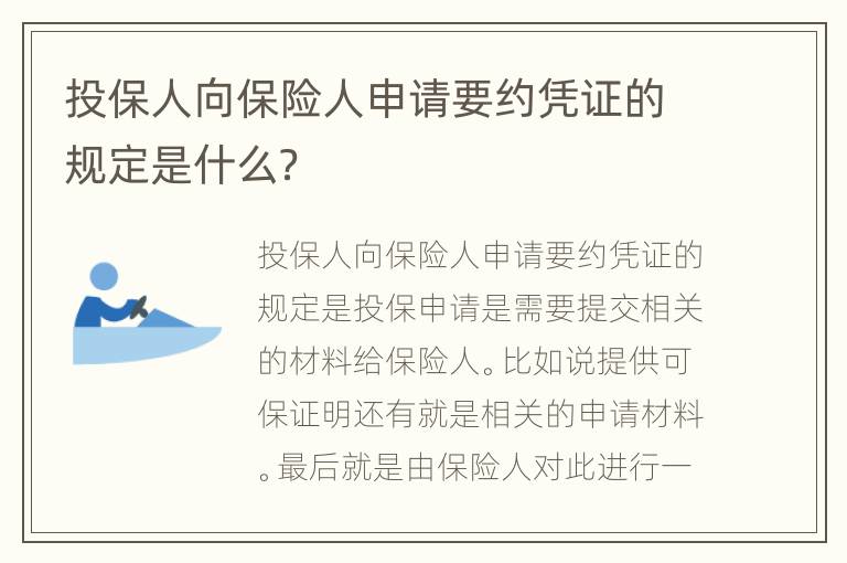 投保人向保险人申请要约凭证的规定是什么？