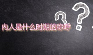 内人是什么时期的称呼 内人是什么意思