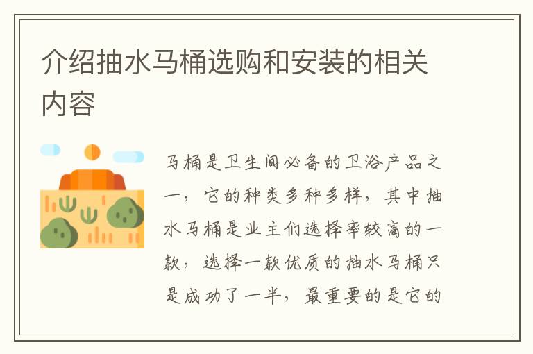 介绍抽水马桶选购和安装的相关内容