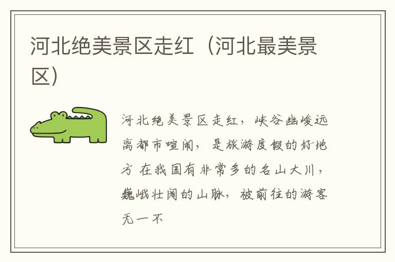 河北绝美景区走红（河北最美景区）
