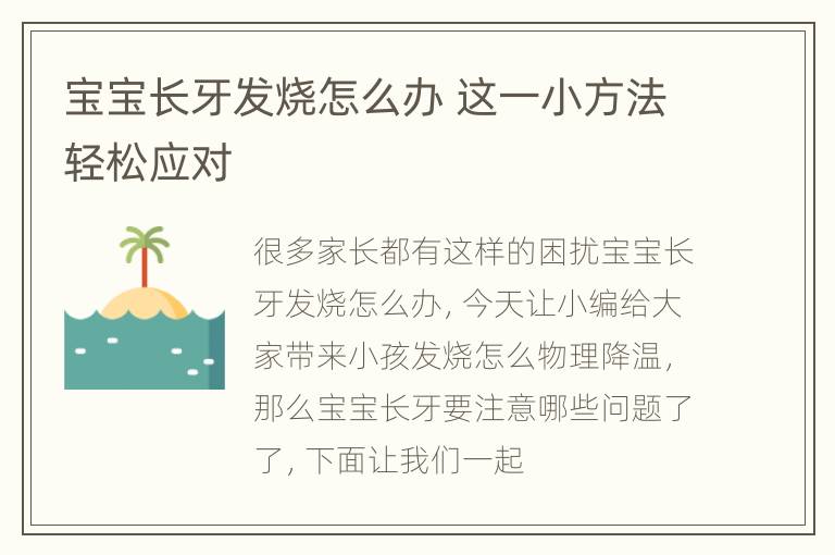 宝宝长牙发烧怎么办 这一小方法轻松应对