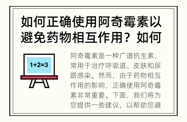 如何正确使用阿奇霉素以避免药物相互作用？ 如何正确使用阿奇霉素以避免药物相互作用？