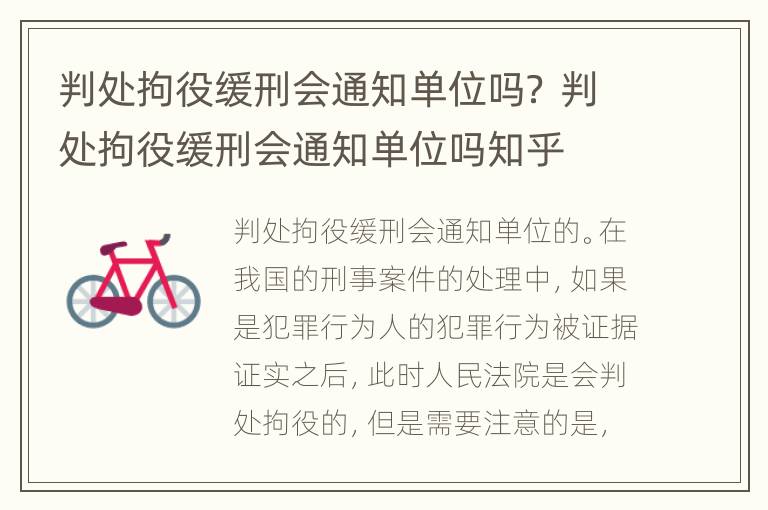 判处拘役缓刑会通知单位吗？ 判处拘役缓刑会通知单位吗知乎