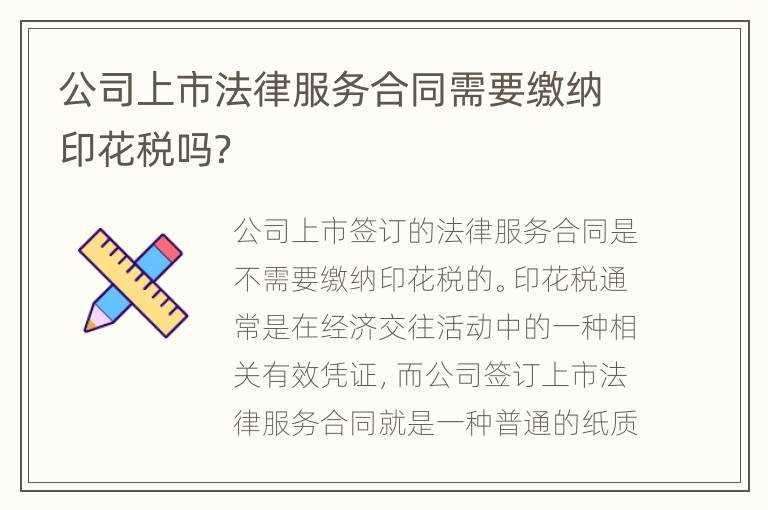 公司上市法律服务合同需要缴纳印花税吗？