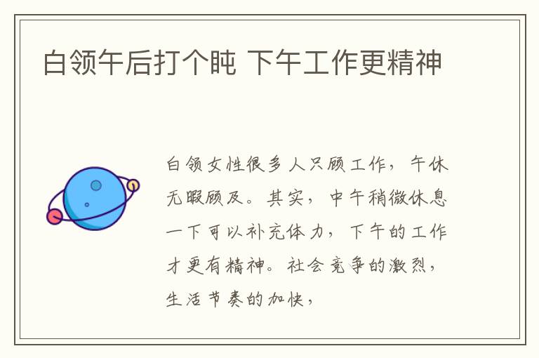 白领午后打个盹 下午工作更精神