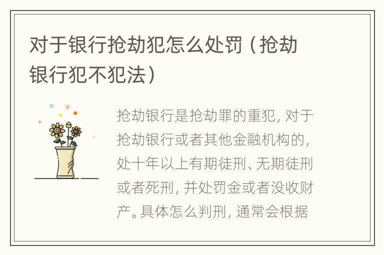 对于银行抢劫犯怎么处罚（抢劫银行犯不犯法）