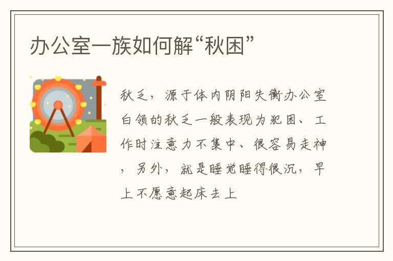 办公室一族如何解“秋困”