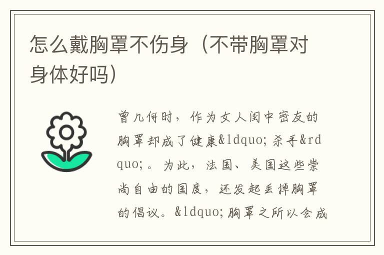 怎么戴胸罩不伤身（不带胸罩对身体好吗）
