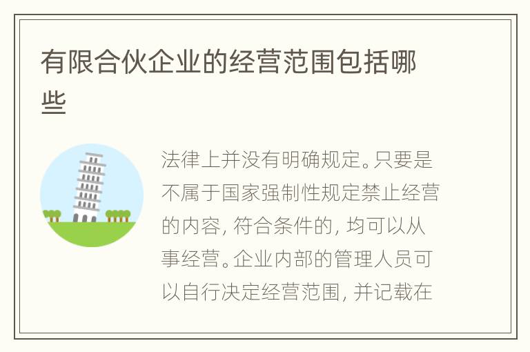有限合伙企业的经营范围包括哪些