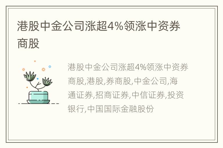 港股中金公司涨超4%领涨中资券商股