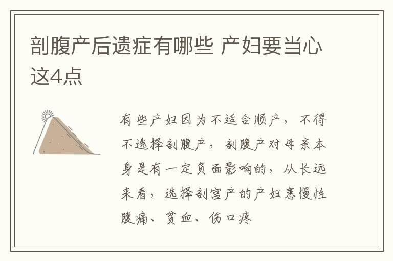 剖腹产后遗症有哪些 产妇要当心这4点