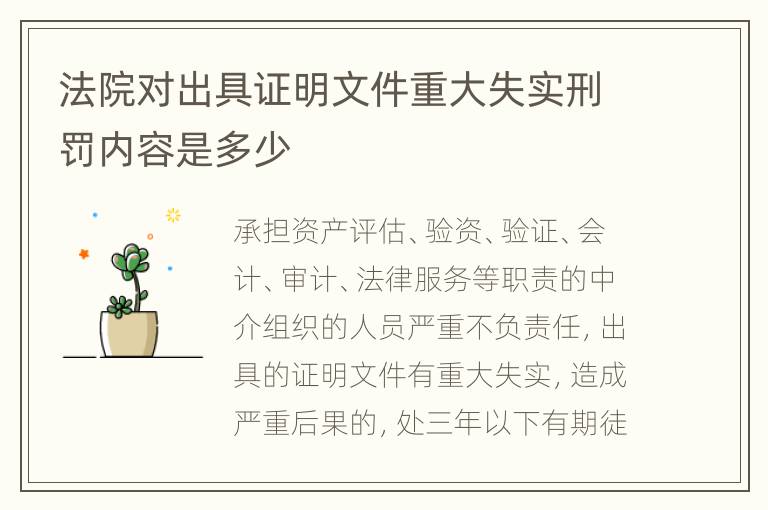 法院对出具证明文件重大失实刑罚内容是多少